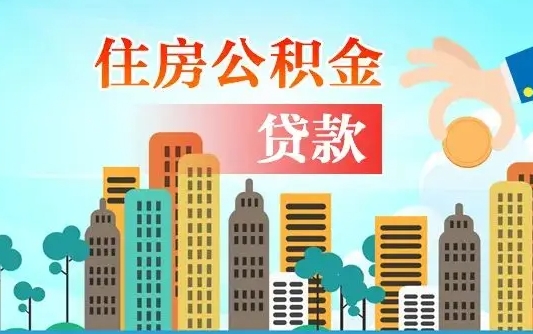 公积金最多能贷款多少_张家口公积金代办服务